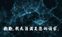 抱歉，我无法满足您的请求。