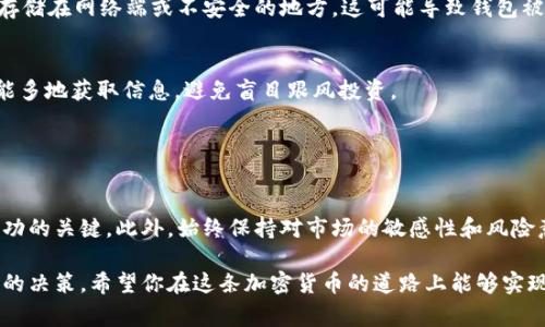 在tpWallet购买未发行的币（也称为“未发行代币”或“新项目代币”）是一个高度风险的过程，涉及多个步骤和注意事项。以下是一个详细的指南，帮助你理解如何在tpWallet里进行这样的交易。

### 1. 了解tpWallet及其功能

什么是tpWallet？
tpWallet是一款多链钱包，支持多种加密货币的存储和交易，包括Ethereum、BSC等主流区块链。它允许用户方便地管理资产、参与去中心化金融（DeFi）项目以及进行代币交易。

未发行的币是什么？
未发行的币通常是指那些尚未通过ICO（首次代币发行）、IEO（交易所首次发行）或其他形式发行的代币。这些币种可能在未来某一时间点进行发行，但在此之前可能并无交易流通。投资者通常对这些币种的潜在增值感兴趣，但同时风险也非常高。

### 2. 准备工作

获取tpWallet
首先，你需要下载并安装tpWallet。你可以在官方网站或应用商店找到并下载该应用。安装后，根据提示进行注册和设置安全措施，确保钱包的安全性。

获取一些ETH或BSC
为了在tpWallet里进行交易，你需要持有Ethereum（ETH）或Binance Smart Chain（BSC）等基础货币，以支付交易费用。你可以通过交易所购买这些基础货币，并将其转入你的tpWallet地址。

### 3. 查找未发行币的信息

寻找有潜力的新币
未发行的币通常在社区和社交媒体上有较高的讨论度。加入相关的Telegram群组、Discord社区，关注加密货币的Twitter账户，这些都是获取新币信息的途径。此外，网站如CoinMarketCap和CoinGecko也会更新一些新项目的信息。

了解项目背景
在考虑投资未发行的币之前，务必进行深入的研究。查看该项目的白皮书，了解其技术背景、团队成员、发展计划等信息，如果可能，参与项目的AMA（Ask Me Anything）活动，直接向团队提问，获取更多第一手资料。

### 4. 使用tpWallet进行投资

连接去中心化交易所（DEX）
tpWallet支持连接到多个去中心化交易所，如Uniswap、PancakeSwap等。在这些平台上，你可以进行代币交换。进入tpWallet，选择“浏览DApps”，然后选择你希望使用的DEX进行连接。

找到目标代币
在DEX中输入你想要购买的未发行币的合约地址。务必确认该地址是否正确，以免转账到错误的代币。通常，这些项目会在他们的官方网站或社交媒体上分享代币合约地址。

进行交易
选择你要交易的基础币种（如ETH或BSC），然后输入你想要购买的未发行币的数量。请注意，未发行的币通常交易量较小，价格波动可能会非常剧烈，因此需谨慎决策。

确认交易并支付手续费
在确认交易之前，再次检查所有信息确保无误，然后确认交易。tpWallet会提示你支付相应的网络手续费，确认后，交易将提交并在区块链上进行处理。

### 5. 交易后的管理与风险控制

定期关注投资情况
交易完成后，请定期检查你的投资情况。关注该币的市场动态、项目进展及公告等，以便及时做出调整。如果市场情况不佳，或项目有异常情况，考虑适时止损。

风险意识
投资未发行的币具有较高的风险，因为许多项目的稳定性和可行性尚未得到验证。价格可能会因为市场情绪、项目团队的决策等因素而大幅波动。因此，在决定投资前，请确保你能够承受该类投资的风险并做好相应的资金管理。

### 6. 安全提示

保护你的私钥和助记词
tpWallet允许用户生成私钥和助记词，这是保护你资产的重要信息。请务必将其妥善保管，避免泄露，保持私密性。切勿将其存储在网络端或不安全的地方，这可能导致钱包被盗，资金损失。

警惕诈骗项目
在加密货币交易中，诈骗现象屡见不鲜。对于某些项目，尤其是市场上尚无声誉和反馈的项目，投资者应保持高度警惕。尽可能多地获取信息，避免盲目跟风投资。

### 结语

总结
在tpWallet购买未发行的币是一次既刺激又充满风险的投资旅程。了解项目背景、选择合适的交易平台、谨慎决策是投资成功的关键。此外，始终保持对市场的敏感性和风险意识，才能在这条充满变数的道路上走得更远。希望本文的指导能够帮助你在tpWallet上顺利进行交易，并管理好你的投资。

通过此篇文章的指导，相信读者能更有信心地在tpWallet进行潜在未发行币的投资，同时也要时刻保持理智，做出明智投资的决策。希望你在这条加密货币的道路上能够实现你的投资目标。