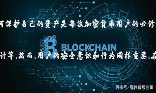 在讨论tpWallet或任何加密钱包如何运作时，必须明确区分授权和安全性之间的关系。

什么是tpWallet？
tpWallet是一款支持多种加密货币的钱包应用，旨在为用户提供一个安全、便捷的资产管理平台。它允许用户存储、发送和接收各种加密货币，同时还支持去中心化应用（DApp）的访问和参与。

授权的重要性
在任何加密钱包中，授权是指用户给予该应用程序访问其加密资产的权限。这通常包括访问钱包中的私钥或助记词。授权后，该应用就能执行如发送币、查看余额等操作。因此，一旦用户授权某个应用，实际上是在信任它能够安全地管理他们的资金。

tpWallet中的安全风险
然而，任何授权都伴随着潜在的安全风险。例如，如果用户授权tpWallet访问他们的所有资产，而该应用出现了漏洞、被恶意软件感染、或者不当使用用户信息，结果可能导致用户资产遭到盗取。

如何保护自己的资产
为了降低风险，用户在使用tpWallet或任何加密钱包时，应采取以下措施：
ul
    listrong仅信任官方来源：/strong下载钱包应用时，应确保从官方网站或可信的应用商店下载，避免使用不明来源的应用。/li
    listrong启用双重认证：/strong如果钱包提供双重认证选项，务必启用，以增加额外的安全层。/li
    listrong定期更新软件：/strong保持钱包的最新版本，以确保拥有最新的安全补丁和功能。/li
    listrong谨慎处理助记词和私钥：/strong永远不要将助记词或私钥透露给他人，并将其保存在安全的地方。/li
    listrong小心使用DApp：/strong在使用去中心化应用时，要仔细阅读其合约，了解其潜在风险。/li
/ul

总结
虽然tpWallet是一款功能强大的钱包应用，但用户必须谨慎对待授权问题。授权过的应用并不意味着绝对安全，因此了解如何保护自己的资产是每位加密货币用户的必修课。任何时候，再好的钱包或应用也无法替代用户自身的安全意识和管理。因此，保持警惕和教育自己是防范风险的最佳方法。

未来展望
随着加密市场的不断发展，钱包的安全性也将不断增强。未来的钱包可能会集成更多的安全措施，如生物识别技术、区块链审计等。然而，用户的安全意识和行为同样重要。在享受数字货币带来的便利时，也必须时刻关注安全。

以上是对tpWallet授权问题的分析和建议，建议用户在使用任何加密钱包时都要保持警惕，并仔细了解相关的安全措施。