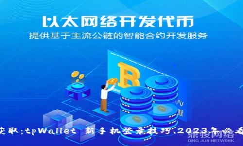 立即获取：tpWallet 新手机登录技巧、2023年必看指南！
