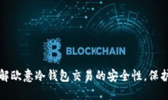 2023年立即了解欧意冷钱包