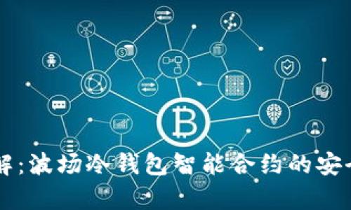 立即了解：波场冷钱包智能合约的安全性分析