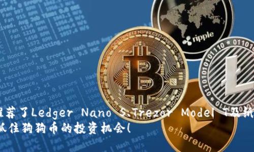   2025必看：狗狗币最佳冷钱包推荐，立即保护你的资产！ / 

 guanjianci 狗狗币,冷钱包,加密货币,安全存储 /guanjianci 

引言
近年来，加密货币的崛起让越来越多的人开始关注数字资产，其中狗狗币作为一种具有趣味性和社区支持的加密货币，受到了广泛的关注与投资。然而，尽管狗狗币因其低价和高波动性而吸引了大量用户，真正合适的存储方式却往往被人忽视。为了最大程度地保障你的资产安全，选择一个适合的冷钱包是非常关键的。本文将为你介绍2025年前，狗狗币最佳冷钱包推荐，并分享如何安全地存储你的狗狗币资产。

什么是冷钱包？
在深入探讨狗狗币放在哪个冷钱包之前，了解冷钱包的概念是必要的。冷钱包是指不接入互联网的储存方式，因此与热钱包相比，其安全性更高。热钱包通常是在线钱包，尽管操作方便，却容易遭受黑客攻击。冷钱包可以是硬件钱包、纸钱包等形式，保证了资产在没有网络风险的情况下安全存储。

冷钱包的类型
冷钱包主要分为硬件钱包和纸钱包两种形式。
ul
    listrong硬件钱包/strong：硬件钱包是专门为存储加密货币而设计的物理设备。用户需要将钱包与电脑连接，通过特定的软件管理和交易。在安全性上，硬件钱包一般具备加密存储和安全芯片等技术。/li
    listrong纸钱包/strong：纸钱包是一种最基本的冷存储方式，用户可将自己的私钥和公钥打印在纸上，并妥善保存。虽然纸钱包几乎没有网络风险，但一旦丢失或损坏，资产也可能损失。因此，在使用纸钱包时需要谨慎。/li
/ul

为什么选择冷钱包存储狗狗币？
选择冷钱包存储狗狗币的原因在于其安全性对比热钱包而言更具优势。正如前面提到的，冷钱包因为不与互联网连接，而提供了更高的防护。尤其是对于持有较大资产的投资者而言，通过冷钱包来保存狗狗币会显得尤为重要。
此外，狗狗币的特性也使得其适合长线投资。如果你对狗狗币的长期价值持乐观态度，选择冷钱包保存无疑能更好地保护你的投资，使你无须担心网络风险和黑客攻击。

2025年最佳狗狗币冷钱包推荐
在市场上，有许多种类型的冷钱包可供选择。在综合考虑安全性、用户友好性和性价比之后，以下几个冷钱包被认为是2025年狗狗币存储的最佳选择。

h4Ledger Nano S/h4
Ledger Nano S是一款备受推崇的硬件钱包，支持多种加密货币，包括狗狗币。其安全性得益于独立的安全元件和高级加密技术。用户可以通过Ledger Live软件进行快速管理，操作简单。
此外，Ledger Nano S的价格相对合理，使其成为初学者和普通投资者的理想选择。然而，尽管其物理特性保证了较高的安全性，用户仍需妥善保管好自己的助记词和私钥，以免丢失。

h4Trezor Model T/h4
Trezor Model T是另一款备受推崇的硬件钱包，提供触摸屏和多语言支持，使用户体验更加友好。Trezor在安全性方面不遗余力，具有抗篡改技术和强大的安全性能，支持狗狗币及其他多种加密货币。
此外，Trezor Model T还允许用户通过第三方应用进行交易，增加了其功能的灵活性。然而，价格相对较高的特点可能会让一些用户不太划算。

h4纸钱包生成网站/h4
如果你希望尝试更加简单、免费的存储方式，可以考虑使用纸钱包。通过一些安全的纸钱包生成网站（如walletgenerator.net），用户可以自行生成包含狗狗币私钥和公钥的纸钱包。
然而，生成纸钱包时需要注意选择安全、声誉良好的网站，并在离线环境中生成，以防潜在的网络攻击。此外，纸钱包一旦生成后，必须妥善保存，避免水、火和其他损坏。

如何安全地存储狗狗币？
除了选择合适的冷钱包，安全存储狗狗币还需要遵循一些基本准则：
ul
    listrong定期备份：/strong无论选择何种存储方法，定期备份仓库非常重要。确保将助记词和私钥存储在安全的地方，并制作多个副本。/li
    listrong保持更新：/strong时刻关注硬件钱包的固件更新，以确保安全措施不断升级和。/li
    listrong使用强密码：/strong对于热钱包，确保使用复杂且独特的密码来降低被攻破的风险。/li
    listrong警惕钓鱼攻击：/strong仔细检查网站的真实性，不随意点击不明链接和邮件，以防止信息被窃取。/li
/ul

结论
随着数字货币的流行，狗狗币作为一种有趣的加密资产，吸引了大量投资者。选择合适的冷钱包，能够在一定程度上防范潜在的安全风险，确保你的资产得到妥善保护。在本文中，我们推荐了Ledger Nano S、Trezor Model T及纸钱包等最佳选择，同时也提供了一些安全存储的建议，帮你更好地管理狗狗币。
在未来的投资中，确保采取积极的安全措施，保护你的资产。选择一个适当的冷钱包，定期备份资产，将使你的狗狗币投资更上一层楼。2025年即将来临，立即行动，保障你的资产安全，抓住狗狗币的投资机会！