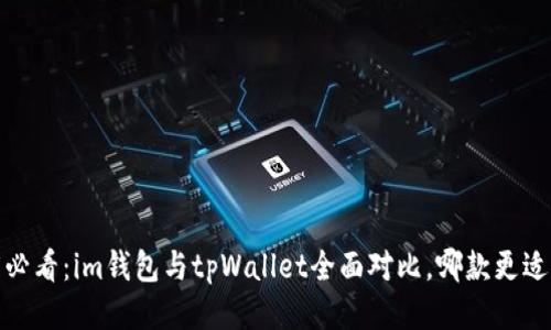 2025必看：im钱包与tpWallet全面对比，哪款更适合你？