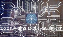 立即掌握：如何在2025年前