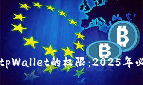 如何立即恢复tpWallet的权限：2025年必看的详细指南