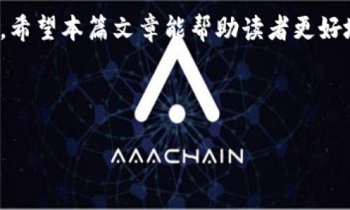 关于“OK交易平台”的备案问题，涉及到多个方面的法规和政策。根据中国的法律法规，任何金融相关的交易平台都需要在相关监管机构备案或获得许可。特别是金融科技、数字货币等领域，相关政策法规趋向严格。

### 1. OK交易平台的背景

OK交易平台成立于2017年，作为一种数字资产交易平台，为用户提供比特币、以太坊等多种加密货币的交易服务。随着区块链技术的迅速发展，越来越多的用户开始关注数字货币交易，OK平台也因此迅速发展。然而，随着用户基数的增加，合规性问题成为了平台能否持续运营的重要因素。

### 2. 法规与合规要求

根据国家的金融监管政策，所有进行数字货币交易的平台都需要遵循严格的合规要求。尤其是在中国，金融领域的监管通常涉及中共中央、人民银行、证监会等多部门。自2017年以来，许多数字货币交易平台由于未能满足合规要求而被迫关闭，OK平台的备案状态引发了广泛关注。

### 3. OK交易平台的备案情况

目前，关于OK交易平台是否已经完成公安局的备案，官方并没有明确的回应。通常情况下，数字货币交易平台需要向当地的公安机关申请备案，但这一过程可能会因地区不同而有所差异。因此，用户在使用该平台之前，应该前往官网或官方社交媒体渠道查询最新消息，以确保平台的合法性和安全性。

### 4. 影响用户选择的因素

用户在选择交易平台时，除了备案情况外，还应考虑其他多个因素，包括平台的安全性、交易费用、用户体验等等。例如，如果平台的安全措施不够完善，可能导致用户资金面临较大风险。因此，用户在选择之前，最好进行全面的比较和评估。

### 5. 未来的展望与建议

区块链技术不断发展，未来可能会涌现出更多合规的交易平台。对于现有的平台而言，保持合规性与透明度是未来能够生存和发展的关键。因此，建议用户关注平台的监管动态，同时也要提高自己的风险意识，谨慎选择合适的数字货币交易平台。

### 总结

对于OK交易平台的备案情况，用户需要仔细查证。在此过程中，用户应选择合规合法的平台，并保持警惕，避免被一些非法平台所误导。希望本篇文章能帮助读者更好地理解OK交易平台的现状以及如何安全地参与数字资产交易。

OK交易平台, 数字货币, 合规性, 安全性/guanjianci

2025年必看：OK交易平台是否完成公安局备案？立即查验！