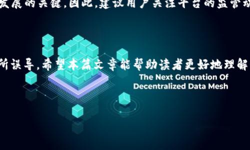 关于“OK交易平台”的备案问题，涉及到多个方面的法规和政策。根据中国的法律法规，任何金融相关的交易平台都需要在相关监管机构备案或获得许可。特别是金融科技、数字货币等领域，相关政策法规趋向严格。

### 1. OK交易平台的背景

OK交易平台成立于2017年，作为一种数字资产交易平台，为用户提供比特币、以太坊等多种加密货币的交易服务。随着区块链技术的迅速发展，越来越多的用户开始关注数字货币交易，OK平台也因此迅速发展。然而，随着用户基数的增加，合规性问题成为了平台能否持续运营的重要因素。

### 2. 法规与合规要求

根据国家的金融监管政策，所有进行数字货币交易的平台都需要遵循严格的合规要求。尤其是在中国，金融领域的监管通常涉及中共中央、人民银行、证监会等多部门。自2017年以来，许多数字货币交易平台由于未能满足合规要求而被迫关闭，OK平台的备案状态引发了广泛关注。

### 3. OK交易平台的备案情况

目前，关于OK交易平台是否已经完成公安局的备案，官方并没有明确的回应。通常情况下，数字货币交易平台需要向当地的公安机关申请备案，但这一过程可能会因地区不同而有所差异。因此，用户在使用该平台之前，应该前往官网或官方社交媒体渠道查询最新消息，以确保平台的合法性和安全性。

### 4. 影响用户选择的因素

用户在选择交易平台时，除了备案情况外，还应考虑其他多个因素，包括平台的安全性、交易费用、用户体验等等。例如，如果平台的安全措施不够完善，可能导致用户资金面临较大风险。因此，用户在选择之前，最好进行全面的比较和评估。

### 5. 未来的展望与建议

区块链技术不断发展，未来可能会涌现出更多合规的交易平台。对于现有的平台而言，保持合规性与透明度是未来能够生存和发展的关键。因此，建议用户关注平台的监管动态，同时也要提高自己的风险意识，谨慎选择合适的数字货币交易平台。

### 总结

对于OK交易平台的备案情况，用户需要仔细查证。在此过程中，用户应选择合规合法的平台，并保持警惕，避免被一些非法平台所误导。希望本篇文章能帮助读者更好地理解OK交易平台的现状以及如何安全地参与数字资产交易。

OK交易平台, 数字货币, 合规性, 安全性/guanjianci

2025年必看：OK交易平台是否完成公安局备案？立即查验！