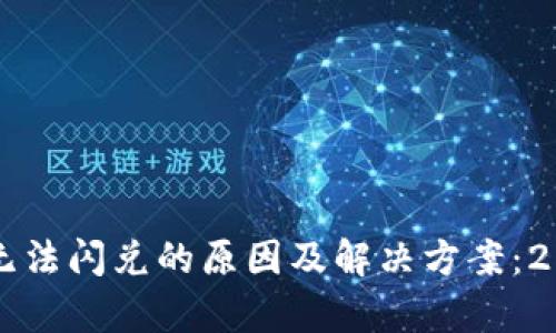 tpWallet无法闪兑的原因及解决方案：2025年必看