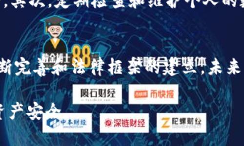 关于tpWallet是否会被法院冻结的问题，首先需要明确一些法律和技术方面的知识。tpWallet作为一种数字钱包，主要用于存储和交易加密货币及其他数字资产。将其与法院冻结的概念联系起来，需要考虑一些重要的因素。

法院冻结的基本概念
法院冻结通常是指在法律纠纷中，为了保护债权人的权益，法院可以对债务人的资产采取的临时措施。这种措施会限制债务人对其资产的处置能力，目的是防止其转移或隐匿资产，从而保障债权人有足够的保障。法院冻结的对象可以是银行账户、房地产等 tangible assets，也可以是数字资产。

数字资产与法律的关系
近年来，随着区块链技术的发展，数字资产的多样性和复杂性也在增加。许多国家对加密货币及其相关技术的监管政策不断完善。尽管数字资产具有去中心化、安全性高等优点，但在法律框架内仍然面临诸多挑战。因此，法院是否能够冻结tpWallet内的资产，取决于多个因素，包括涉及的法律法规、案件性质、以及具体的资产形式。

tpWallet的特点与风险评估
tpWallet是一个新兴的数字资产管理工具，用户可以通过它方便地存储和交易不同类型的加密货币。例如，用户可以使用tpWallet进行比特币和以太坊的交易。虽然这为用户提供了灵活性和便利性，但同时也需要用户对其安全性和法律影响有充分的认识。尤其是在发生法律纠纷时，数字资产如何被评估和处理往往会成为争论的重点。

法院冻结数字资产的可能性
虽然数字资产具有去中心化的特性，但法院在某些情况下还是可以采取措施来冻结这些资产。例如，如果法院认为某一方在法律纠纷中可能会转移或隐匿其数字资产，或者该资产涉嫌与犯罪行为有关，法院可能会根据具体情况发出冻结令。
此外，某些国家和地区已经开始对数字资产实施监管，这也为法院采取冻结措施提供了法律依据。对于tpWallet中的资产，法院冻结的可能性还取决于具体的法律框架以及案件的性质。在一些国家，数字资产已经被认可为合法财产，法院可以在相关法律的支持下进行冻结。

数字资产的保护措施
为了避免出现资产被法院冻结的风险，用户在使用tpWallet时可以采取一些防范措施。首先，确保自身的交易和投资操作合法合规，避免涉及任何非法活动。其次，定期检查和维护个人的数字资产安全，例如使用强密码和双重认证等方法增强账户安全。此外，用户还可以考虑通过法律咨询，了解自己的数字资产在潜在法律问题中的保护方式。

总结与展望
tpWallet能否被法院冻结这一问题，涉及多个复杂的法律和技术因素。虽然数字资产的特殊性使得法律界对此尚未达成统一的观点，但随着监管政策的不断完善和法律框架的建立，未来法院冻结数字资产的情况可能会越来越普遍。因此，用户在享受数字资产便利的同时，亦需加强法律意识和风险防范意识，保障自身的合法权益。

在不断变化的数字资产市场中，我们应该时刻关注相关法律的发展动态，保持信息的灵活性和敏感性。只有这样，才能更好地应对未来的挑战，确保自己的资产安全。