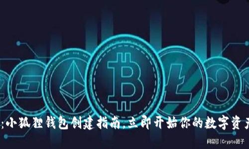 2025必看：小狐狸钱包创建指南，立即开始你的数字资产管理之旅