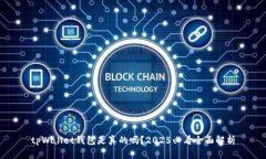 tpWallet钱包是真的吗？20