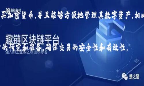 在买卖加密货币时，有几种主要的渠道可供选择。以下是一些常见的途径：

1. 加密货币交易所
交易所是最常见的购买加密货币的地方。通过注册一个账户并完成身份验证后，用户可以使用法定货币（如美元、人民币等）直接购买加密货币。知名的交易所包括币安（Binance）、Coinbase、Huobi和OKEx等。这些交易所通常提供多种加密资产供用户选择，用户可以方便地比较不同币种的价格和交易量。

2. P2P交易平台
除了交易所，P2P（点对点）交易平台也是一个较为便捷的选择。在这些平台上，用户可以直接与其他个人进行交易。这种方法的一个好处是，用户可以以他们希望的价格进行交易，而不必依赖交易所的市场价格。例如，LocalBitcoins和Paxful都是一些知名的P2P交易平台，用户可以在这些平台上找到愿意出售加密货币的卖家，通过各种支付方式进行交易。

3. 加密货币ATM机
随着加密货币的普及，越来越多的城市开始设立加密货币ATM机。用户可以通过插入现金或者使用银行卡，在这些ATM机上购买比特币或其他加密货币。这种方式非常方便，尤其对不太愿意使用在线交易所的用户来说。然而，加密货币ATM机的手续费通常较高，用户在使用之前应当确认手续费的比例。

4. 经纪商和交易平台
一些金融服务公司和经纪商也提供购买加密货币的服务。用户只需在这些平台上开设账户，就可以像购买股票一样轻松地购买加密货币。一些知名的经纪商包括eToro和Robinhood等，它们通过简化的用户界面吸引了很多加密货币的新手投资者。

5. 钱包应用程序
一些智能手机钱包应用程序支持直接购买加密货币。例如，Coinbase Wallet和Trust Wallet等。用户可以通过链接银行账户或信用卡在这些应用中购买加密货币，并且能够方便地管理其数字资产。相比其他方式，这些应用使用更加便捷，但同样需要注意安全性和隐私保护。

结论
购买加密货币的途径多种多样，每种方式都有其优缺点。用户在选择时应考虑自己的需求和风险承受能力。无论选择哪种方式，都建议在交易前做好充分的研究和准备，确保交易的安全性和有效性。

希望这些信息能够帮助你更好地了解如何购买加密货币，并在合适的渠道中做出明智的决策！