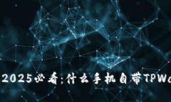 立即了解！2025必看：什么