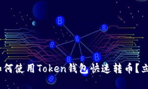 2025必看：如何使用Token钱包快速转币？立即掌握技巧！