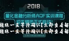 IM钱包转账一直等待确认？