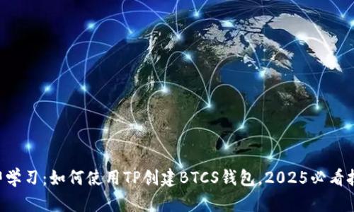 立即学习：如何使用TP创建BTCS钱包，2025必看技巧！
