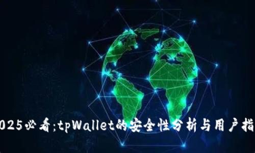 2025必看：tpWallet的安全性分析与用户指南