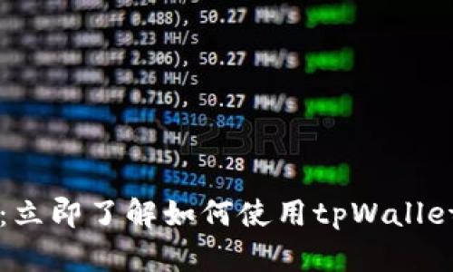 2025必看：立即了解如何使用tpWallet挖掘JST币