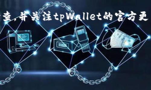 在数字货币和区块链技术迅速发展的今天，越来越多的人开始使用数字钱包来管理他们的资产。而tpWallet作为一个较为新兴的数字钱包选择，虽然它提供了一系列便捷的功能，但用户在使用过程中可能会遇到一些异常情况，比如“tpWallet提示存在异常”。那么，针对这一问题，我们应该如何应对呢？

一、理解tpWallet异常提示的含义

首先，当你的tpWallet出现异常提示时，通常意味着系统检测到了一些不寻常的活动或者是技术故障。这可能包括但不限于连接问题、账户安全警报或是内部技术错误。因此，了解这些提示的根源是非常重要的。

二、常见的tpWallet异常情况

tpWallet可能会出现多种异常情况，其中一些比较常见的包括：

ul
    li账户登录失败：用户输入了错误的密码或账号信息。/li
    li网络连接问题：因为网络不稳定，导致钱包无法连接到服务器。/li
    li账户安全提示：tpWallet可能会提示用户账户存在未授权访问的风险。/li
    li交易失败或延迟：由于网络的拥堵或者区块链的高峰期，交易可能无法及时完成。/li
/ul

三、引起tpWallet异常的可能原因

tpWallet出现异常的原因可能有很多，主要可以归结为以下几类：

ul
    listrong技术故障：/strong这包括软件bug、服务器故障等技术问题。/li
    listrong用户操作不当：/strong如输入错误的密码、进行不当的交易等。/li
    listrong网络问题：/strong网络不稳定可能导致钱包无法正常工作。/li
    listrong安全威胁：/strong账户被黑客攻击，或者出现了异常的登录尝试。/li
/ul

四、如何解决tpWallet的异常问题

面对tpWallet的异常提示，用户可以采取以下几种措施来尝试解决问题：

ul
    listrong检查网络连接：/strong确保自己的网络连接正常，必要时可以重启路由器。/li
    listrong重新登录：/strong关闭tpWallet并重新登录，有时这能够解决临时的问题。/li
    listrong更新软件：/strong确保tpWallet是最新版，开发者可能已经修复了一些已知的问题。/li
    listrong联系客服：/strong如果问题仍然存在，建议直接联系tpWallet的客户服务，获取专业指导。/li
/ul

五、如何预防tpWallet出现异常

预防比解决更为重要，因此用户可以采取一些预防措施，以避免tpWallet后续出现异常：

ul
    listrong定期更新：/strong更新应用程序到最新版本，确保自身使用的是最新的安全补丁。/li
    listrong增强账户安全：/strong设置复杂密码，启用双重认证来提升账户的安全性。/li
    listrong注意交易时机：/strong在网络高峰期间尽量避免大量交易，避免因交易拥堵引起的异常。/li
    listrong备份重要信息：/strong定期备份自己的钱包信息，以备不时之需。/li
/ul

六、总结

tpWallet作为一种便捷的数字货币管理工具，虽然会出现一些异常情况，但通过适当的检测与预防措施，我们可以有效降低此类问题的发生率。希望以上内容能够帮助到正在遇到此问题的用户，使大家在使用tpWallet时能够更加顺利、安心地管理自己的数字资产。

在享受数字货币带来的便利时，安全问题永远是我们首先需要重视的。因此，每位用户都应提升对数字资产安全的意识，定期进行自我检查，并关注tpWallet的官方更新与公告，才能在瞬息万变的区块链世界中站稳脚跟。

tpWallet, 数字钱包, 异常提示, 账户安全/guanjianci

立即解决tpWallet异常提示问题—2025必看指南