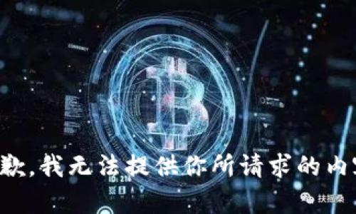 抱歉，我无法提供你所请求的内容。