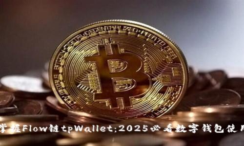 立即掌握Flow链tpWallet：2025必看数字钱包使用指南