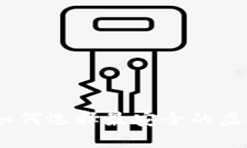 2025必看！如何选择最安全的虚拟币冷钱包？