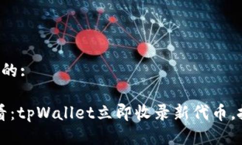 思考一个的: 

2025必看：tpWallet立即收录新代币，抓住机会！