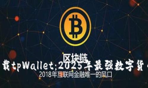 立即下载tpWallet：2025年最强数字货币钱包！