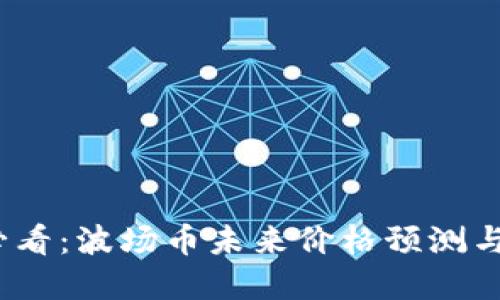 2025年必看：波场币未来价格预测与投资策略