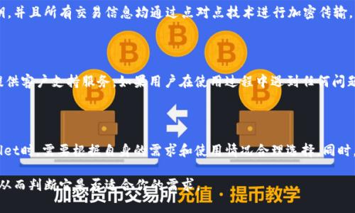 关于tpWallet电脑版是否收费的问题，其实并不复杂。tpWallet 是一款旨在为用户提供安全、便捷的数字资产管理工具，虽然它的主要功能是免费的，但也可能会提供一些增值服务或功能，这些可能会涉及收费。下面将逐步为你详细解答。

tpWallet电脑版的基本功能

tpWallet电脑版支持多种数字资产的管理，包括主流的比特币、以太坊、USDT等多个币种，用户可以通过简单的界面进行资产的存储、发送和接收。此外，tpWallet还支持去中心化交易，在平台上用户可以选择进行数字资产的交易，赋予用户更高的操作灵活性。

免费与收费功能的区别

正如前面提到的，tpWallet的大部分基础功能是免费的。这意味着，用户可以放心地使用钱包来进行转账、资产管理等基本操作。然而，tpWallet可能还提供一些增值服务，比如更高的交易限额、专业的理财产品或是更强大的一键交易功能，这些通常会涉及额外的费用。

增值服务的价值

对于某些用户而言，增值服务的费用是值得的。例如，当用户开始交易的频率增加，或者希望更深入地管理自己的资产时，收费的功能可能会带来更大的便利和利润。在选择是否使用这些增值服务时，用户应该理性判断自己是否真实需要这些功能。

如何使用tpWallet电脑版

如果你决定尝试tpWallet电脑版，首先需要下载并安装该软件。安装完成后，用户可以通过创建新钱包或导入已有钱包来进行首次设置。值得注意的是，tpWallet会生成一个种子短语，用户要妥善保管此短语，确保账户的安全。

安全性与隐私保护

在使用任何数字资产钱包时，安全性问题是许多用户最关心的。tpWallet采用多重加密措施来保护用户的私钥，并且所有交易信息均通过点对点技术进行加密传输。此外，tpWallet也非常注重用户隐私，不会随意收集用户的个人信息，这使得用户可以在使用平台时更加安心。

客户服务与社区支持

tpWallet还建立了活跃的用户社区，用户可以在这里交流使用心得，或者向团队反馈问题。此外，tpWallet还提供客户支持服务，如果用户在使用过程中遇到任何问题，可以通过在线客服进行咨询。

总结

总而言之，tpWallet电脑版的基础功能是免费的，但某些增值服务可能存在收费。因此，用户在决定使用tpWallet时，需要根据自身的需求和使用情况合理选择。同时，考虑到安全性、隐私保护和客户服务等因素，tpWallet确实是一个值得尝试的数字资产管理工具。

希望以上信息可以帮助到你理解tpWallet电脑版的收费情况。如果你对这款软件感兴趣，不妨亲自体验一番，从而判断它是否适合你的需求。