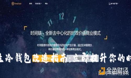 2025必看！男生冷钱包改造指南：立即提升你的时尚感与实用性