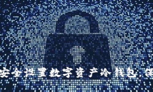 2025必看：如何安全设置数字资产冷钱包，保护你的投资资产