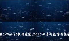 立即了解tpWallet提错通道：