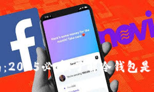 冷钱包使用指南：2025必看，了解冷钱包是否需要经常备份