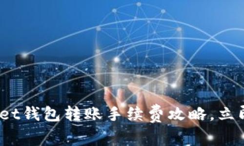 2025必看：tpWallet钱包转账手续费攻略，立即了解省钱小技巧！