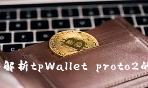 2025必看：深入解析tpWallet proto2的未来发展趋势！