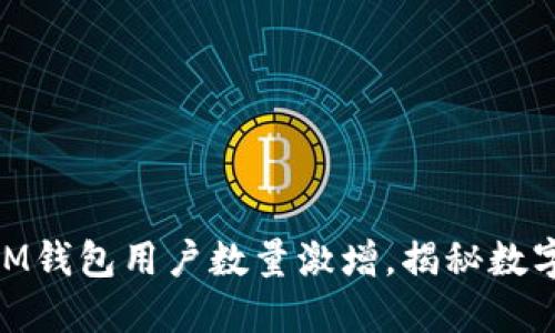 2025必看：IM钱包用户数量激增，揭秘数字资产新趋势