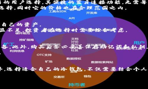   2025必看：最安全的冷钱包推荐，保护你的数字资产！ / 

 guanjianci 冷钱包, 数字资产, 加密货币, 安全存储 /guanjianci 

引言
随着加密货币市场的不断壮大，越来越多的人开始关注如何安全地存储自己的数字资产。在众多存储方式中，冷钱包以其安全性受到广泛关注。冷钱包，顾名思义，是一种不与互联网连接的钱包方式，这使得它成为保护加密货币，尤其是长期投资者的理想选择。

什么是冷钱包？
冷钱包是指一种物理界面或者软件，用户可以将其数字资产（如比特币、以太坊等）存储于此，且这类设备并不直接与互联网连接。相比热钱包（即在线钱包或手机应用），冷钱包显得更加安全，因为它减少了黑客攻击的可能。有些用户甚至将冷钱包形象地称为“保险箱”，以强调其安全性。

流行的冷钱包类型
在众多冷钱包选项中，有几款特别受欢迎，适合不同需求的用户使用。在此，我们将详细介绍几款知名的冷钱包，帮助你选择最适合自己的存储方式。

1. Ledger Nano S
Ledger Nano S 是一种非常受欢迎的硬件冷钱包，它以其设计简约、方便携带而受到用户喜爱。Ledger Nano S 支持多种加密货币，且其安全性经过了多方验证。
该设备通过 USB 接口连接，并具备显示屏，使用户能够轻松查看和确认交易。此外，它还配备了强大的加密功能，确保用户的私钥永远不暴露在联网环境中。Ledger 也为其用户提供了持续的Firmware更新，以加强安全性。
然而，投资者要注意的是，尽管 Ledger Nano S 价格相对较为亲民，但在存储容量方面，可能无法满足某些大户用户的需求。

2. Trezor Model T
Trezor Model T 是另一款备受推崇的硬件冷钱包。它的触摸屏设计使得用户交互变得更加直观，可以有效简化设置和交易确认的过程。与 Ledger 相比，Trezor 的开源软件特性提供了更多的透明性，这对于某些注重隐私和安全的用户而言是一个大的加分项。
Trezor 支持的加密货币种类繁多，使其成为各种投资者的理想选择。此外，它还具备备份功能，以防止硬件损坏导致的资金丢失。尽管其售价相对较高，但许多用户认为这一点是值得的。

3. Ledger Nano X
如果说 Ledger Nano S 是一款基础款，那么 Ledger Nano X 则是其更先进的版本。更大的内存、蓝牙功能以及更长的电池寿命让 Ledger Nano X 成为更适合经常进行交易的用户选择。其便捷的蓝牙连接功能，无需每次都连接 USB 线，这使得随时随地管理数字资产成为可能。
另一方面，Ledger Nano X 也保持了与兄弟产品相同的高安全性，用户可以放心地进行长期或频繁的交易。因此，如果你是一名重度使用者，Ledger Nano X 不失为一个明智的选择，同时它的价格也在合理范围之内。

4. KeepKey
KeepKey 是一种相对较新的冷钱包，但由于其独特的设计和使用体验，迅速赢得了不少用户的青睐。这款钱包支持多种主要的加密货币，并通过一个简洁的界面帮助用户轻松管理自己的资产。
KeepKey 最大的亮点在于其硬件设计，它的屏幕大且易于阅读，此外，用户还可以通过 KeepKey 的软件进行备份和恢复，非常方便。然而，它支持的币种数量相比其它钱包可能稍显不足，投资者在选择时需要综合考虑。

选择冷钱包时的注意事项
选择适合自己的冷钱包，不仅需要考虑价格、功能等因素，安全性也极为重要。因此，在决定购买前，用户应该进行充分的研究，了解每款设备的优缺点，并确保从合法渠道获得钱包设备。此外，购买后务必妥善保存助记词和私钥，这些是你恢复资产的唯一凭证。
冷钱包的市场竞争日趋激烈，未来可能会推出更多具有创新设计及功能的新产品。因此，无论你是在2025年考虑投资，还是现在就有所行动，都应保持关注，及时了解相关市场动态。

结论
无论是在数字资产投资的哪一个阶段，冷钱包都是保护你财富的重要工具。流行的冷钱包如 Ledger Nano S、Trezor Model T、Ledger Nano X 和 KeepKey，各有其独特的优势。选择适合自己的冷钱包，不仅需要结合个人的投资目标与风险承受能力，还要关注市场动态与产品更新。在未来的几年中，数字资产的安全性将变得愈发重要，因此，把握好选择冷钱包的机会，保障自己的资产安全，刻不容缓。

不要遗忘，冷钱包是你唯一能够控制与保护的资产储存方式，未来的数字经济中，你需要依靠这些工具来维护自己的财产安全和价值存储能力。