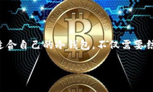   2025必看：最安全的冷钱包推荐，保护你的数字资产！ / 

 guanjianci 冷钱包, 数字资产, 加密货币, 安全存储 /guanjianci 

引言
随着加密货币市场的不断壮大，越来越多的人开始关注如何安全地存储自己的数字资产。在众多存储方式中，冷钱包以其安全性受到广泛关注。冷钱包，顾名思义，是一种不与互联网连接的钱包方式，这使得它成为保护加密货币，尤其是长期投资者的理想选择。

什么是冷钱包？
冷钱包是指一种物理界面或者软件，用户可以将其数字资产（如比特币、以太坊等）存储于此，且这类设备并不直接与互联网连接。相比热钱包（即在线钱包或手机应用），冷钱包显得更加安全，因为它减少了黑客攻击的可能。有些用户甚至将冷钱包形象地称为“保险箱”，以强调其安全性。

流行的冷钱包类型
在众多冷钱包选项中，有几款特别受欢迎，适合不同需求的用户使用。在此，我们将详细介绍几款知名的冷钱包，帮助你选择最适合自己的存储方式。

1. Ledger Nano S
Ledger Nano S 是一种非常受欢迎的硬件冷钱包，它以其设计简约、方便携带而受到用户喜爱。Ledger Nano S 支持多种加密货币，且其安全性经过了多方验证。
该设备通过 USB 接口连接，并具备显示屏，使用户能够轻松查看和确认交易。此外，它还配备了强大的加密功能，确保用户的私钥永远不暴露在联网环境中。Ledger 也为其用户提供了持续的Firmware更新，以加强安全性。
然而，投资者要注意的是，尽管 Ledger Nano S 价格相对较为亲民，但在存储容量方面，可能无法满足某些大户用户的需求。

2. Trezor Model T
Trezor Model T 是另一款备受推崇的硬件冷钱包。它的触摸屏设计使得用户交互变得更加直观，可以有效简化设置和交易确认的过程。与 Ledger 相比，Trezor 的开源软件特性提供了更多的透明性，这对于某些注重隐私和安全的用户而言是一个大的加分项。
Trezor 支持的加密货币种类繁多，使其成为各种投资者的理想选择。此外，它还具备备份功能，以防止硬件损坏导致的资金丢失。尽管其售价相对较高，但许多用户认为这一点是值得的。

3. Ledger Nano X
如果说 Ledger Nano S 是一款基础款，那么 Ledger Nano X 则是其更先进的版本。更大的内存、蓝牙功能以及更长的电池寿命让 Ledger Nano X 成为更适合经常进行交易的用户选择。其便捷的蓝牙连接功能，无需每次都连接 USB 线，这使得随时随地管理数字资产成为可能。
另一方面，Ledger Nano X 也保持了与兄弟产品相同的高安全性，用户可以放心地进行长期或频繁的交易。因此，如果你是一名重度使用者，Ledger Nano X 不失为一个明智的选择，同时它的价格也在合理范围之内。

4. KeepKey
KeepKey 是一种相对较新的冷钱包，但由于其独特的设计和使用体验，迅速赢得了不少用户的青睐。这款钱包支持多种主要的加密货币，并通过一个简洁的界面帮助用户轻松管理自己的资产。
KeepKey 最大的亮点在于其硬件设计，它的屏幕大且易于阅读，此外，用户还可以通过 KeepKey 的软件进行备份和恢复，非常方便。然而，它支持的币种数量相比其它钱包可能稍显不足，投资者在选择时需要综合考虑。

选择冷钱包时的注意事项
选择适合自己的冷钱包，不仅需要考虑价格、功能等因素，安全性也极为重要。因此，在决定购买前，用户应该进行充分的研究，了解每款设备的优缺点，并确保从合法渠道获得钱包设备。此外，购买后务必妥善保存助记词和私钥，这些是你恢复资产的唯一凭证。
冷钱包的市场竞争日趋激烈，未来可能会推出更多具有创新设计及功能的新产品。因此，无论你是在2025年考虑投资，还是现在就有所行动，都应保持关注，及时了解相关市场动态。

结论
无论是在数字资产投资的哪一个阶段，冷钱包都是保护你财富的重要工具。流行的冷钱包如 Ledger Nano S、Trezor Model T、Ledger Nano X 和 KeepKey，各有其独特的优势。选择适合自己的冷钱包，不仅需要结合个人的投资目标与风险承受能力，还要关注市场动态与产品更新。在未来的几年中，数字资产的安全性将变得愈发重要，因此，把握好选择冷钱包的机会，保障自己的资产安全，刻不容缓。

不要遗忘，冷钱包是你唯一能够控制与保护的资产储存方式，未来的数字经济中，你需要依靠这些工具来维护自己的财产安全和价值存储能力。