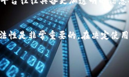 关于“e宝钱包”是否合法的问题，首先要理解它的本质和在不同国家及地区的法律框架中的定位。以下是关于e宝钱包合法性的一些基本解析，部分内容也可以用以指导用户判断其他类似平台的合法性。

什么是e宝钱包？
e宝钱包是一个旨在提供数字支付解决方案的平台，它允许用户通过电子支付方式进行线下和线上交易。用户可以通过这个平台进行转账、付款和其他金融活动。随着移动支付的普及，类似的电子钱包应用也越来越多，它们不仅方便了用户的支付方式，同时也促进了无现金交易的发展。

e宝钱包的法律背景
在讨论e宝钱包的合法性之前，需要强调的是，数字支付工具的合法性通常依赖于其运营模式、监管要求和所处地区的法律框架。在中国，电子支付和数字货币的监管逐渐加强，相关政策日益明确。因此，类似e宝钱包这样的平台必须遵循相关的法律法规，以确保其合法运营。

监管机构的角色
在中国，人民银行是主要的金融监管机构，负责对支付系统进行监管。在此背景下，e宝钱包如果希望合法运营，就需要申请相应的支付牌照，并符合相关的法律法规。这包括对用户资金的保护、反洗钱措施和客户身份认证等。因此，用户在选择使用e宝钱包或其他类似平台时，可以查看这些平台是否获得了合法的经营许可。

用户的保护措施
为了确保用户资金安全，以及用户个人信息的保护，合法的电子钱包平台通常会采取一系列的安全措施。例如，采用先进的加密技术来保护用户的数据，同时建立相应的风险控制机制，以防止诈骗和其他不法行为。因此，在选择使用e宝钱包时，用户可以关注该平台是否具备良好的安全保障措施，从而判断其合法性。

尽职调查及合法性判断
用户在使用e宝钱包时，除了关注该平台的合法性外，还应进行尽职调查。这包括查看平台的用户评价、使用案例、透明度以及客户服务等。在选择电子钱包时，信誉良好的平台往往具备更加透明的信息披露，以及良好的用户支持系统。通过用户评价和专家评测，可以更全面地了解e宝钱包的运营情况及合法性。

总结与建议
综合以上信息，我们可以得出结论，e宝钱包的合法性仅能通过其是否遵循相关法律法规及是否具备相应的运营许可证来判断。对于用户而言，了解并鉴别电子钱包的合法性是非常重要的。在决定使用任何数字支付工具之前，建议用户充分研究和考量，以保护自己的资金安全。此外，随时关注相关的政策变化和市场动态，也能够帮助用户做出更明智的投资和消费决策。

由于此处理解e宝钱包法律问题的内容相对较简单，若你需要更深入的法律分析或特定案例讨论，建议咨询专业的法律顾问。