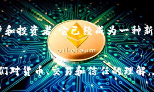 中本聪（Satoshi Nakamoto）是比特币的创始人及其白皮书的作者。不过，截至目前，关于中本聪的真实身份依然存在广泛的争议和猜测。以下是对这一问题的详细探讨：

中本聪的背景
中本聪在2008年首次发布了比特币白皮书，提出了一种去中心化的数字货币解决方案。2009年，比特币网络正式启动，这标志着区块链技术的诞生。这个名字被认为是一个化名，至今没有确认的身份。在白皮书和比特币的早期开发中，中本聪展示了出色的技术能力和深刻的金融见解。

中本聪的存在争议
对于中本聪是否真正存在，存在几种观点。支持中本聪存在的观点认为，他或她或他们成功地创建了比特币和区块链技术，因此可以认为中本聪是一个真实的人。而反对者则认为，中本聪可能是一个团队或组织的代称，这一观点在比特币发展的早期很有支持者。

中本聪身份的猜测
根据多年来的调查，有许多不同的人被怀疑是中本聪，包括程序员、经济学家甚至一些科技公司创始人。其中最著名的有克雷格·怀特（Craig Wright），他声称自己就是中本聪，但他的说法受到了广泛质疑和争议。

中本聪的重要性
无论中本聪的真实身份是什么，他所创造的比特币和区块链技术已经对全球金融体系产生了深远的影响。比特币的问世不仅引领了加密货币的潮流，还引发了对去中心化经济、智能合约和区块链技术未来可能性的讨论。

中本聪的消失
在2010年到2011年之间，中本聪逐渐淡出比特币的发展过程，并最终不再公开露面。人们对他消失的原因有各种猜测，包括保护自己的隐私、对比特币的去中心化理念的信念等因素。

对比特币的影响
中本聪的存在与否并不影响比特币的价值和影响力。比特币凭借其去中心化、匿名性和有限供应等特性，吸引了全球数百万用户和投资者。它已经成为一种新的资产类别，并推动了金融创新。

总结
总的来说，中本聪是否真实存在依然是一个未解之谜。但他的贡献和比特币的成功是不可否认的。区块链技术的出现，改变了我们对货币、交易和信任的理解。在未来，随着技术的进步和社会的认可，中本聪的身份或许会更加明朗，但目前，这一切仍然是一个谜。