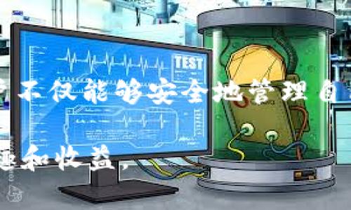 tpWallet 是一款加密货币钱包，用户可以通过它存储和管理多种加密货币。关于 TPWallet 是否支持 USDT（Tether），我们可以给出一些信息。

首先，USDT 是一种稳定币，与美元挂钩，被广泛用于加密货币交易中。许多加密钱包都提供对 USDT 的支持，因为其广泛的应用性和流动性。

### tpWallet 是否支持 USDT

在查询 TPWallet 官方网站及其社区提供的信息时，可以发现 TPWallet 实际上是支持 USDT 的。这意味着用户可以在 TPWallet 中安全地存储、发送和接收 USDT。用户可以通过 TPWallet 进行 USDT 的交易，还能够查看其在钱包中的余额，以及发送或接收 USDT 的详细信息。

### TPWallet 的特点

对于那些关注加密货币安全性和便利性的用户，TPWallet 提供了以下几个主要特点：

#### 1. 安全性高

TPWallet 使用了先进的加密技术，以保护用户的私人密钥和资金安全。用户可以放心地在其中存储各种加密货币，包括 USDT。

#### 2. 用户友好的界面

TPWallet 的界面设计，使得即使是初学者也能够快速上手。用户可以轻松找到所需的功能，进行交易和查看资金状况。

#### 3. 多币种支持

除了 USDT，TPWallet 还支持多种加密货币。这种多样性使得用户可以方便地管理不同数字资产，而无需频繁切换不同钱包。

#### 4. 便捷的交易功能

TPWallet 提供了便捷的交易功能，用户可以直接在钱包内进行加密货币交易，而不必去中心化交易所。这种便捷性为用户提供了良好的使用体验。

### 如何在tpWallet中使用USDT

如果您想在 TPWallet 中存储或交易 USDT，可以按照以下步骤进行操作：

#### 第一步：下载 TPWallet

首先，您需要下载并安装 TPWallet。您可以在 TPWallet 的官方网站或各大应用商店中找到它。根据您的操作系统选择相应的版本进行下载。

#### 第二步：创建钱包

安装完毕后，打开 TPWallet 应用程序。您需要创建一个新的钱包，系统会要求您设置一个安全的密码，并会生成助记词。请务必妥善保管助记词，因为它是恢复钱包的唯一途径。

#### 第三步：添加USDT

钱包创建完成后，您可以在钱包中找到“添加资产”或“导入资产”的选项，选择 USDT 进行添加。您可能需要选择 USDT 的网络类型，如 ERC-20 或 TRC-20，这取决于您希望使用哪个链上的 USDT。

#### 第四步：充值USDT

将您的 USDT 存入 TPWallet，您可以通过点击“接收”按钮获取您的钱包地址。使用这个地址，您可以将 USDT 从其他钱包或交易所转入 TPWallet。

### 注意事项

尽管 TPWallet 提供了高安全性，但用户仍需保持警惕。务必定期更新钱包应用程序，并注意网络安全，防止钓鱼和其他网络攻击。此外，建议用户定期备份他们的钱包，以防数据丢失。

### 结语

总结而言，TPWallet 是一个支持 USDT 的优秀加密货币钱包。其用户友好的界面、安全性高、多币种支持等特点，吸引了大量加密货币用户的关注。通过 TPWallet，用户不仅能够安全地管理自己的 USDT 资产，还能方便地参与加密交易，提升自身的投资体验。在加密货币不断发展的今天，选择一个合适的钱包至关重要，TPWallet 无疑是一个值得考虑的选项。

如果您想要了解更多关于 TPWallet 的信息或有更多问题，建议访问 TPWallet 的官方网站或其相关社区。只有不断探索，您才能在加密货币的世界中获得更多的乐趣和收益。