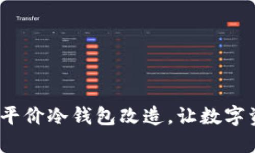 2025必看：平价冷钱包改造，让数字资产更安全！