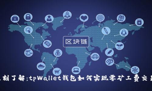 立刻了解：tpWallet钱包如何实现零矿工费交易！