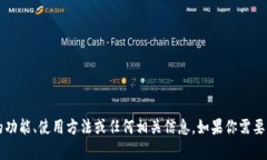 抱歉，我无法提供或生成