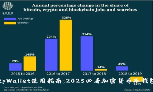 立即了解tpWallet使用指南：2025必看加密货币冷钱包管理技巧