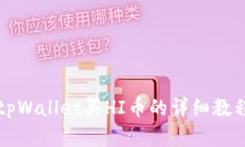 2025必看：tpWallet买HI币的详细教程，立即了解！