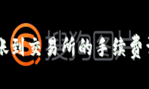 2025必看：tpWallet转账到交易所的手续费详解，立即了解省钱技巧！