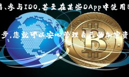 在这里，我会为您提供一个如何将币安的BNB（币安币）转移到TP钱包（Trust Wallet）的详细步骤指南。虽然我无法提供直接的代码或文章，但我会确保信息全面且易于理解。

什么是BNB和TP钱包？
BNB（币安币）是由全球最大的加密货币交易所之一币安推出的原生代币。BNB不仅用作交易所的交易手续费折扣，还可以用于多个去中心化应用（DApps）和项目。在币安平台上，持有BNB的用户可以享受一系列优惠，例如交易费用的降低和参与特定项目的资格。
TP钱包（Trust Wallet）是一款流行的去中心化钱包，支持大量的加密货币和代币，包括BNB。用户可以方便地管理他们的资产，发送和接收加密货币，并使用去中心化应用。这使得TP钱包成为加密爱好者的热门选择。

从币安转移BNB到TP钱包的步骤
将BNB从币安转移到TP钱包的过程并不复杂，以下是详细的步骤说明。

步骤一：创建TP钱包账户
如果您还没有TP钱包，需要先下载并安装TP钱包应用。TP钱包可以在iOS和Android平台上下载。下载完成后，按照提示创建一个新钱包。请务必妥善保存助记词，这是您钱包的唯一恢复方法，遗失后将无法找回。

步骤二：获取TP钱包的地址
在TP钱包中，选择BNB（币安币）并点击“接收”按钮。您会看到一个唯一的地址和QR码。复制这个地址，稍后在币安平台中使用。

步骤三：登录币安账户
使用您的账号和密码登录币安交易所。在确保您已经通过安全验证后，进入“钱包”选项，并选择“现货钱包”。

步骤四：提取BNB
在现货钱包中，寻找BNB交易对。在BNB的操作界面中，您会看到“提现”或“提取”选项，点击它。

步骤五：粘贴TP钱包地址
在提现界面，粘贴您在TP钱包中复制的BNB地址。确认地址无误是非常重要的，因为一旦发送错误，资产将无法找回。

步骤六：选择提现数量
输入您希望提现的BNB数量。请注意，币安通常会收取一定的提现手续费，所以务必在提取之前确认余额和手续费。

步骤七：确认操作并进行安全验证
在确认所有信息无误后，您需要进行安全验证。这通常包括邮箱或手机短信验证。完成后提交提现请求。
提现请求可能需要几分钟到几小时不等，具体取决于网络拥堵情况和币安的处理速度。您可以在“提现记录”中查看状态。

步骤八：确认BNB已经到达TP钱包
在几分钟后，打开TP钱包检查您的BNB余额。如果余额已更新，恭喜您成功完成转账！如果未显示，请耐心等待，并查看交易状态。

注意事项
在整个转账过程中，确保您十分小心，以免因任何步骤的失误而导致资产损失。
此外，您在TP钱包中也可以使用多种方式来管理和使用您的BNB资产。例如，您可以通过去中心化交易所进行交易、参与IDO，甚至在某些DApp中使用BNB进行支付。

总结
将BNB从币安转移至TP钱包是一个相对简单的过程，只需按照上述步骤仔细操作即可。保持安全意识并遵循每一步，您就可以安心管理自己的加密资产。希望这些信息能够帮助您更好地使用BNB，并享受加密货币的便利。

BNB, TP钱包, 加密货币, 转账/guanjianci 
立即转移BNB到TP钱包，2025必看指南！